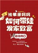 单亲妈妈怎么带小孩赚钱