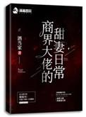 商界大佬的甜妻日常 笔趣阁