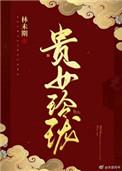 贵女难求骊姬