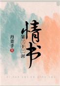 丹青手第三十二封情书