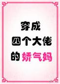 穿成四个大佬的妹妹