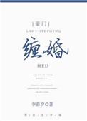 缠婚夺爱