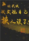 综武侠我发现自己换人设了百度