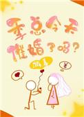 季总今天又催婚了吗