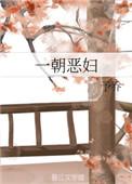 一朝恶妇予乔TXT免费阅读