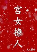 和亲之宫女撩人免费