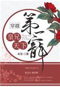 皇兄天下第一宠结局