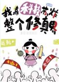 我靠科技在修仙文里