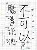 魔尊不能撩