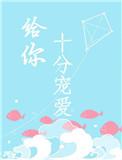 给你10分宠爱全文阅读