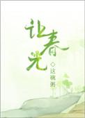 让春光作者这碗粥.txt百度