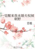 一觉醒来我结婚了 全文免费阅读