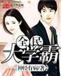 全民学霸大专怎么过