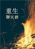 重生聊天群迪迦