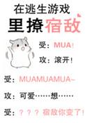 在逃生游戏里撩宿敌主角
