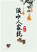 溪水人家绕讲的什么内容