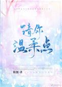 请你温柔点欲晓