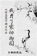 从修真界穿回来之后我开了家动物园txt百度