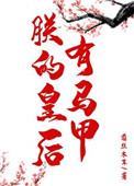 朕的皇后重生了免费阅读