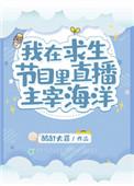 我在求生节目爆红了