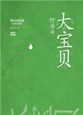 大宝贝英文