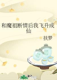 和魔皇离婚以后我成了降魔第一人