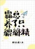 霸总养了只貔貅精 作者 顾无痕晋江