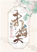 嫁给渣男女的会幸福吗