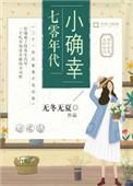七零年代小确幸 无冬无夏