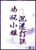女配小姐沉迷打铁[穿书