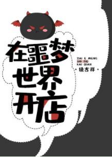 在噩梦世界开店攻和受是谁