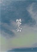 攀云越树隐青松