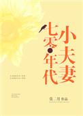 七零年代小夫妻今日惊蛰资源
