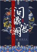 问鼎宫阙之淑妃传短剧