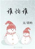 科学童话 到底谁怕谁