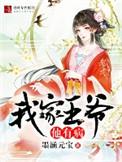 我家王爷他有病女主有什么秘密