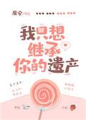 我只想继承你的遗产安恬