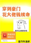 穿到豪门花大佬钱续命134