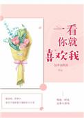 你一看就是喜欢我