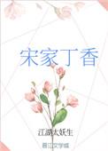 宋家丁香全文