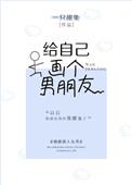 给自己画一个男朋友txt