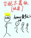 女配太嚣张home毒步天下