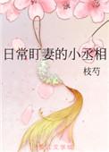 日常盯妻的小丞相 全文阅读