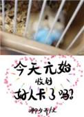 今天的元始收到好人卡了吗一瓶陈醋