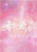 春光旖旎 何谴倦
