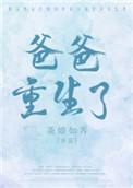 爸爸重生了我老爸一心一意培养后妈的背景故事
