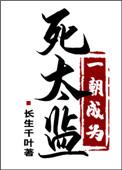 一朝成为死太监作者长生千叶