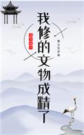 我修的文物成精了 百度