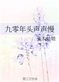 九十年头声声慢