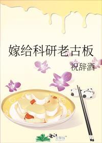 嫁给科研老古板by祝词酒